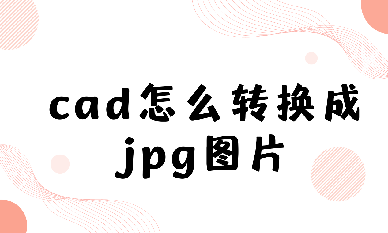 怎么將jpg格式的圖片轉換到cad中用于描繪