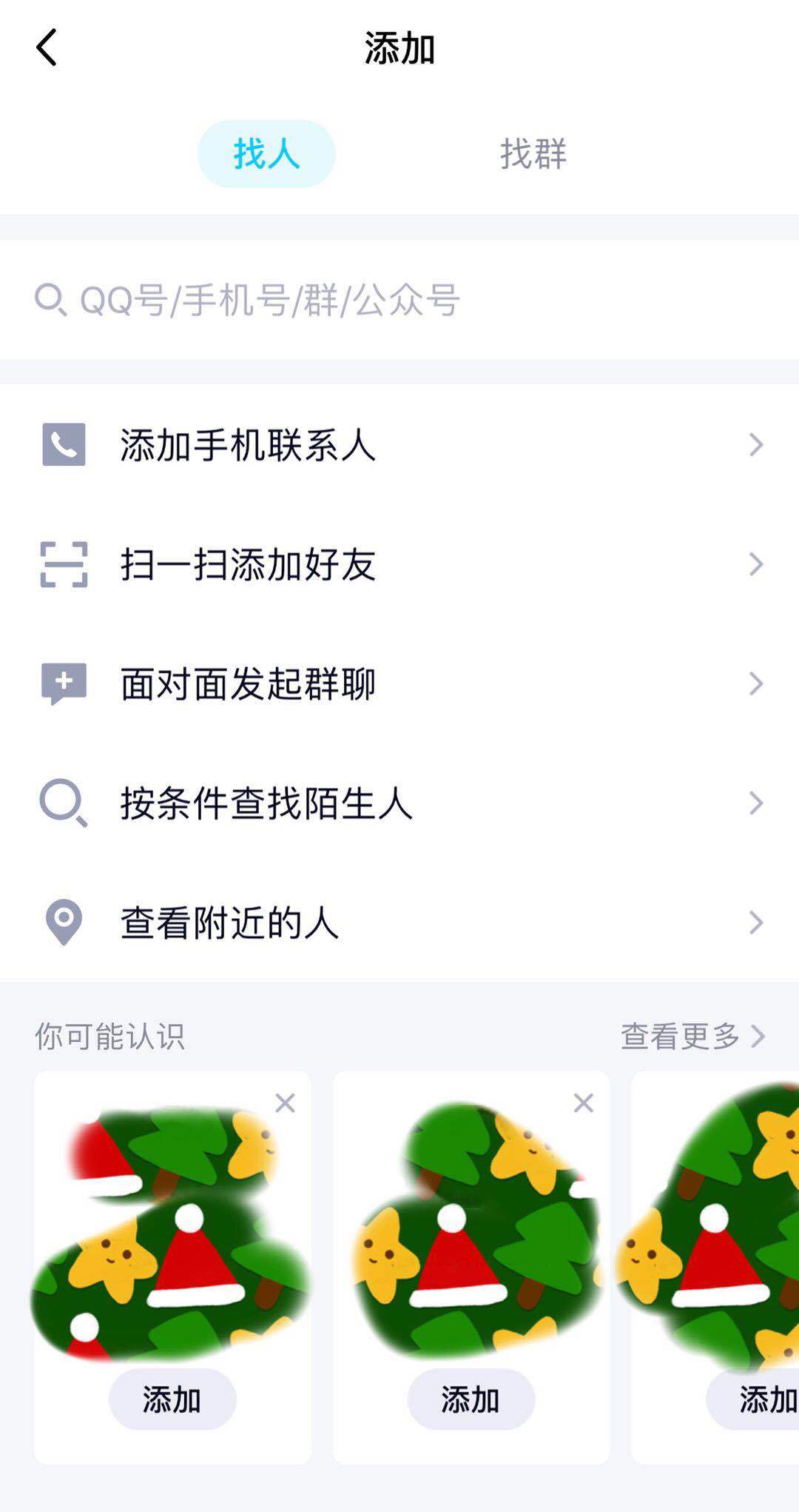 QQ為何好友查找中不顯示“可能認(rèn)識的人”-軟件技巧