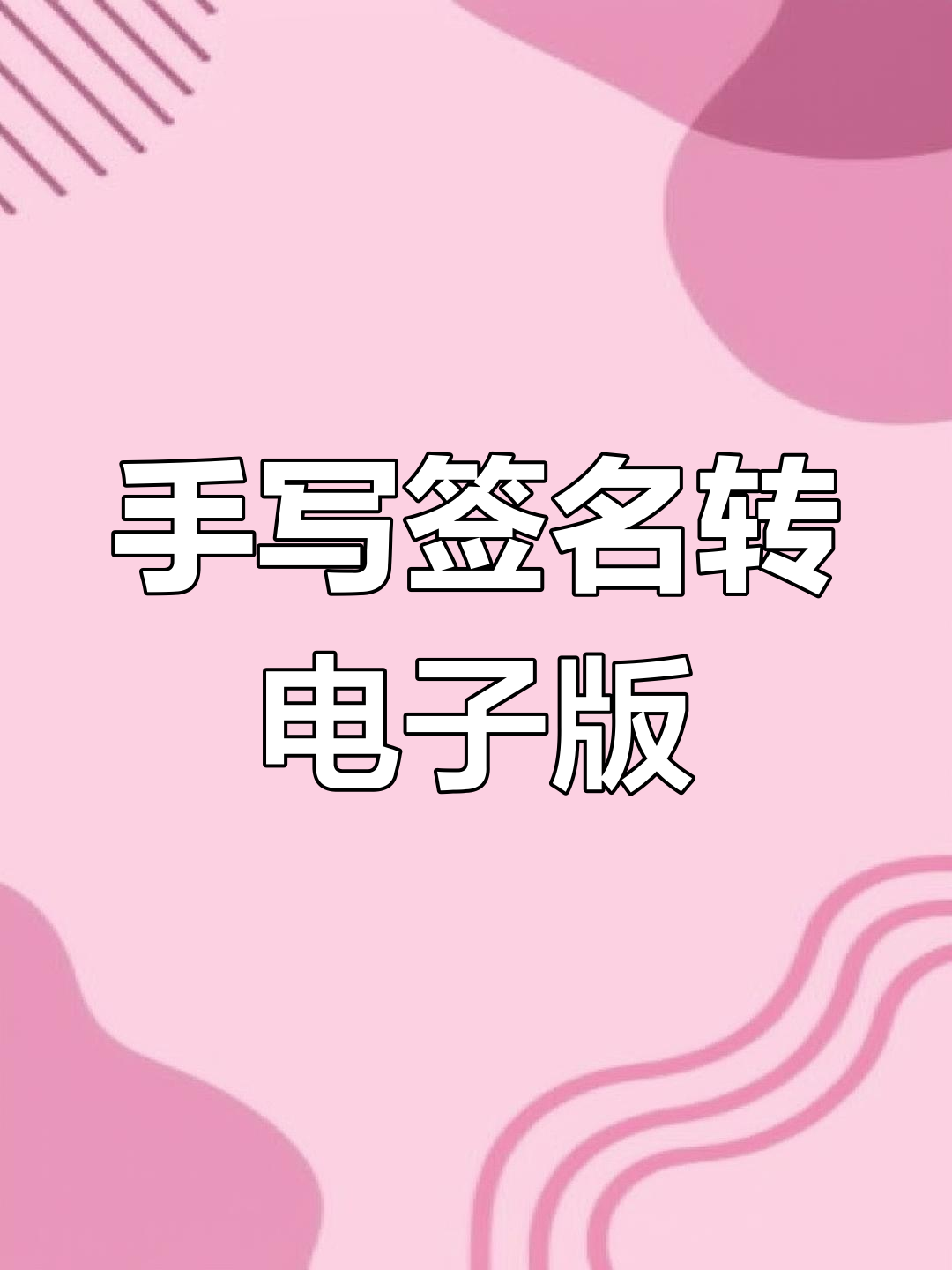 怎么樣在word中儲(chǔ)存手寫(xiě)簽名和插入手寫(xiě)簽名