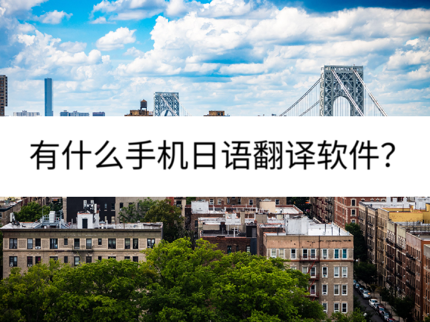 日語(yǔ)翻譯軟件軟件大全2024免費(fèi)日語(yǔ)翻譯軟件軟件精選