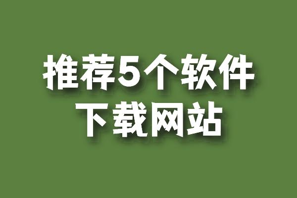 下載工具軟件下載高人氣免費(fèi)下載工具軟件排行-軟件技巧