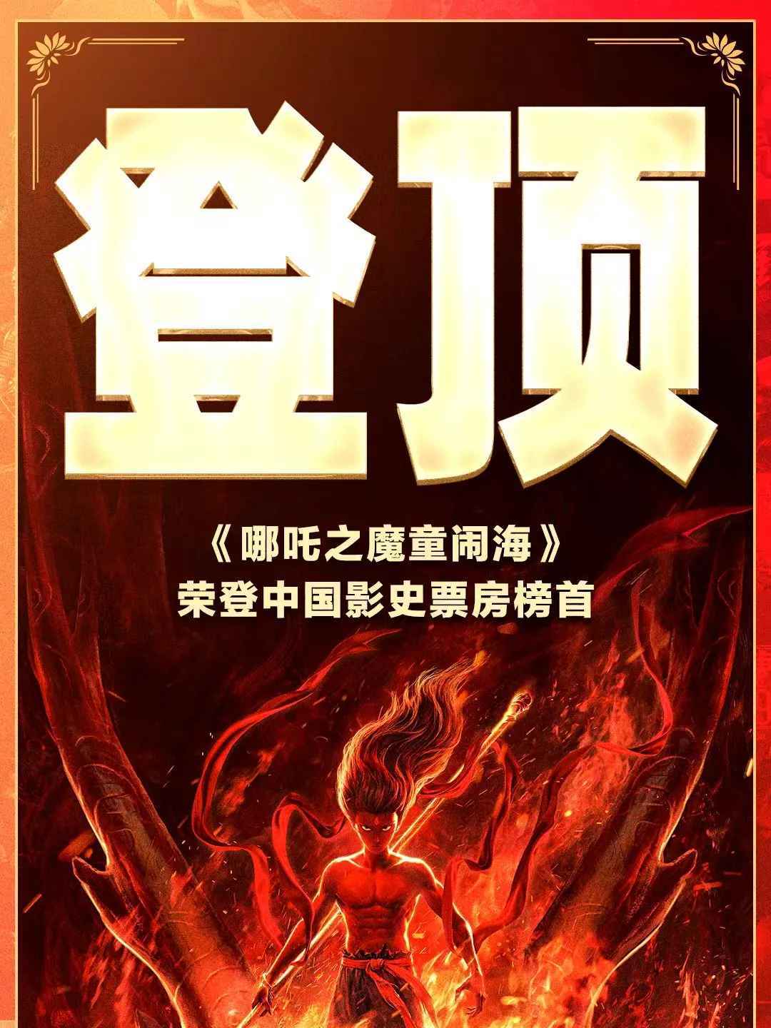 《哪吒之魔童鬧海》全球票房突破156億_業界資訊