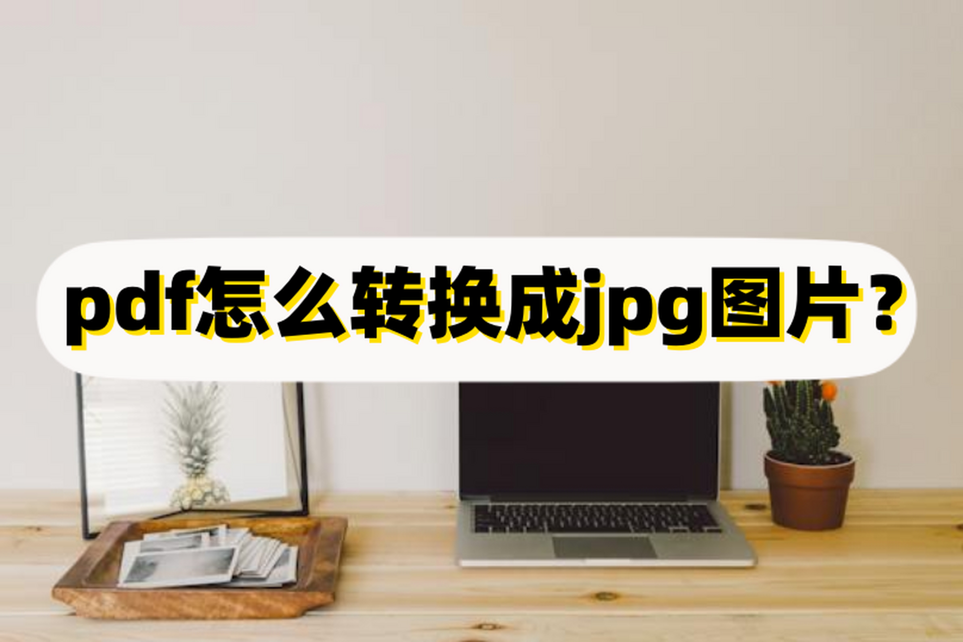 【迅捷圖片轉換器】迅捷圖片格式轉換器4.7.0