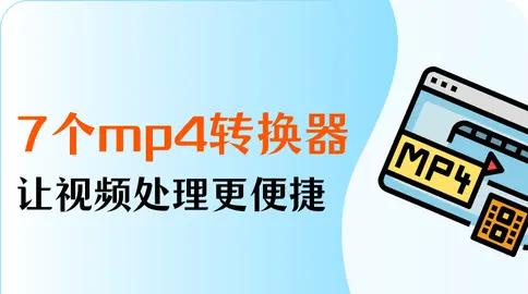 十款免費的MP4格式轉(zhuǎn)換器軟件哪些人氣高-軟件技巧