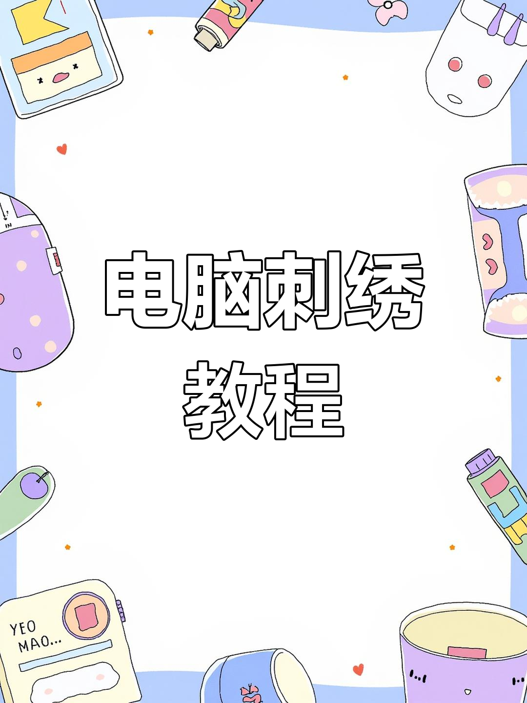 【Wilcom繡花制版軟件】Wilcom繡花制版軟件