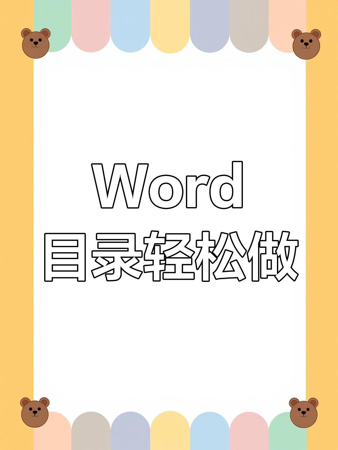 word目錄頁碼進行對齊的操作方法-軟件技巧