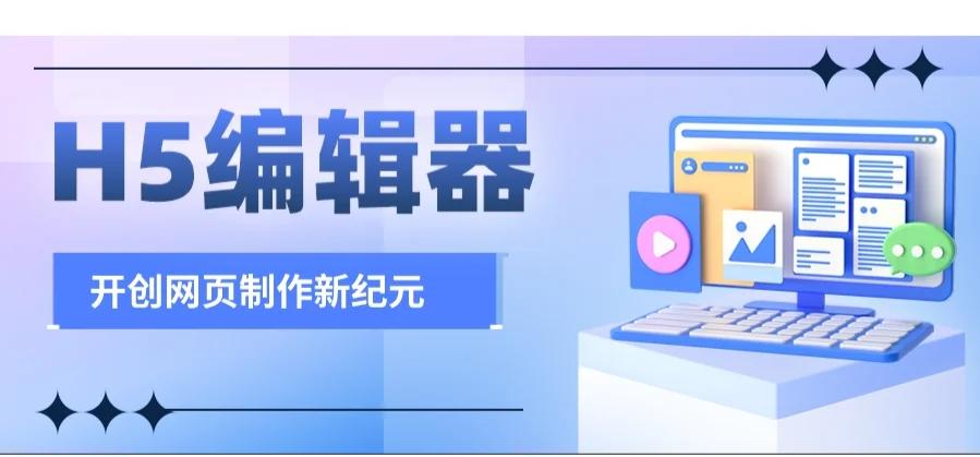 網(wǎng)站設(shè)計必備:五款免費H5頁面制作工具-軟件技巧