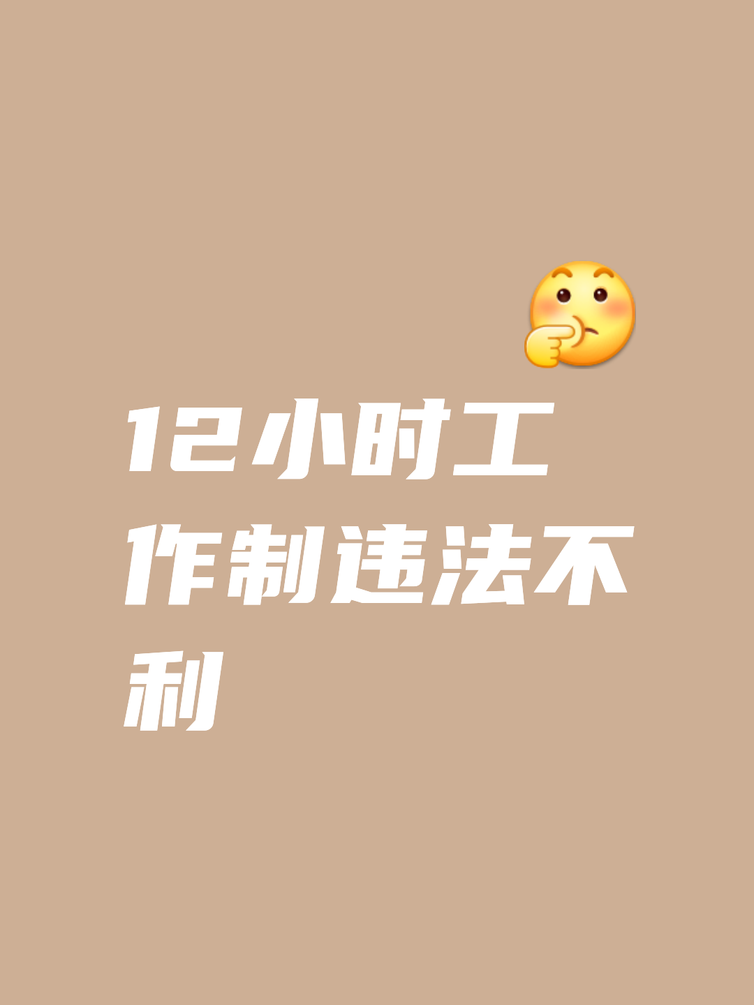 工作時間:12小時倒班制,8點崗。什么意思