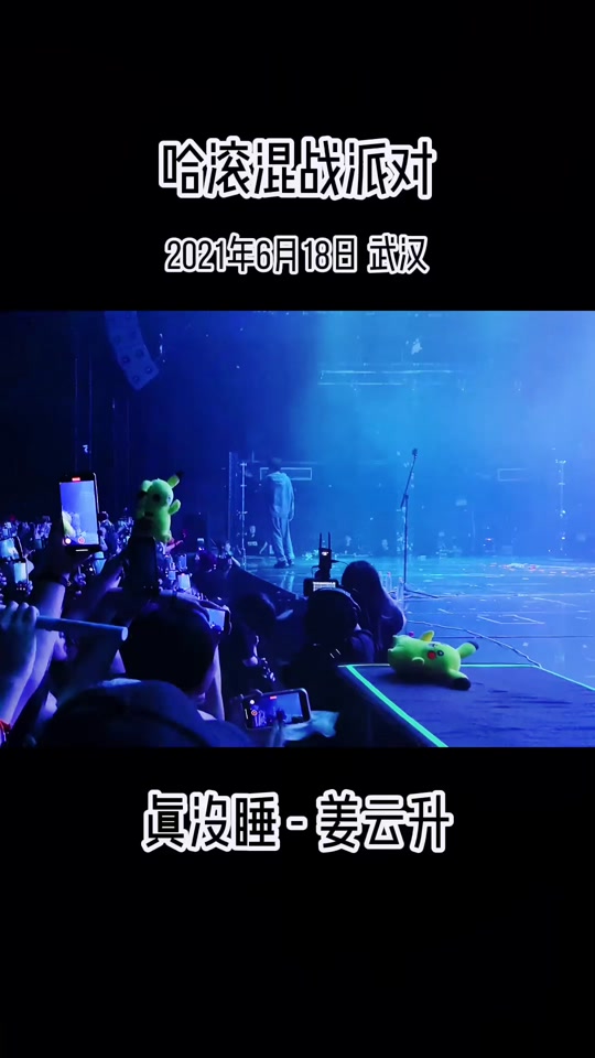 姜云升《真沒睡》完整版歌詞解析及出處探秘?