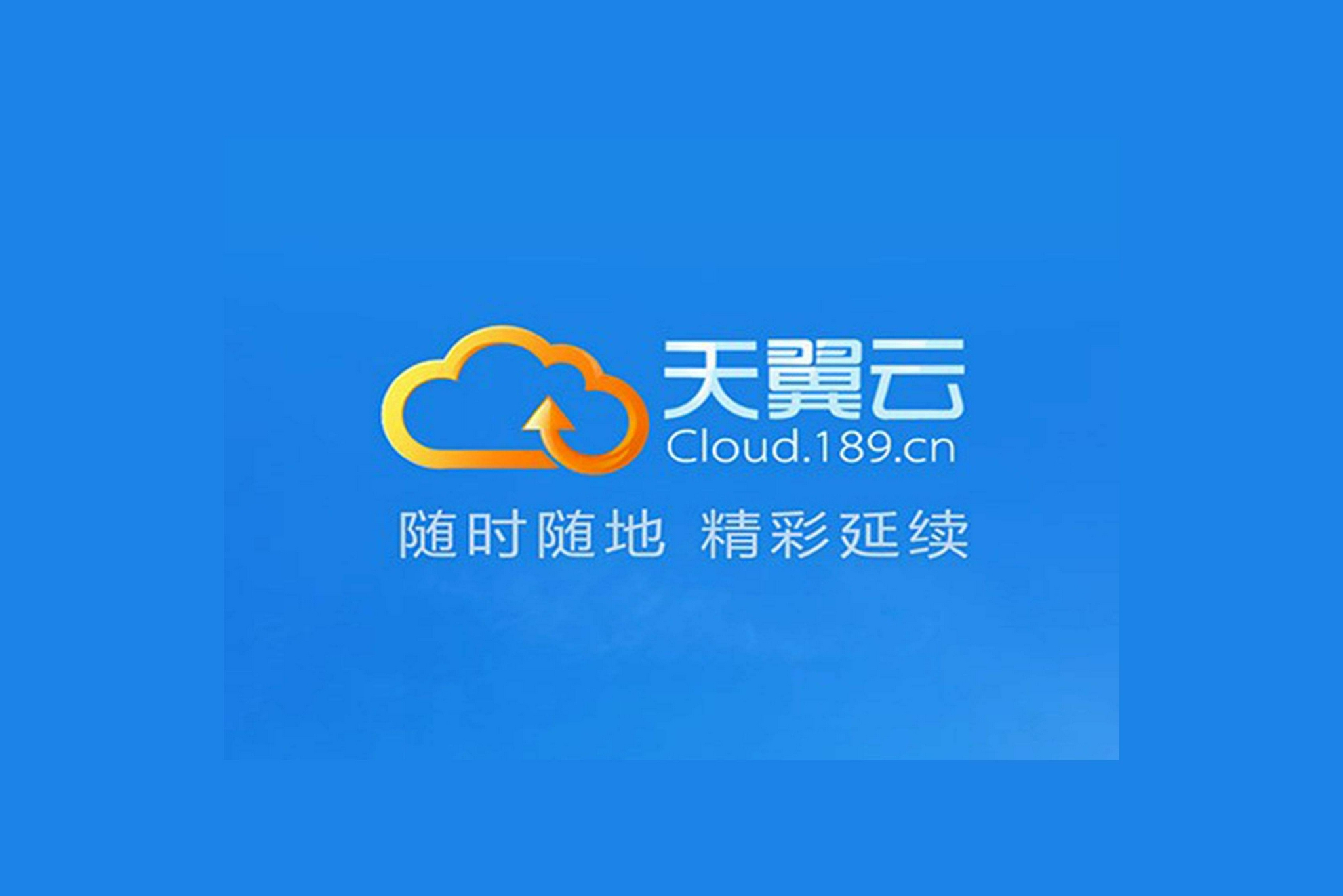 【天翼企業(yè)云盤(pán)下載】天翼企業(yè)云盤(pán)4.3.2