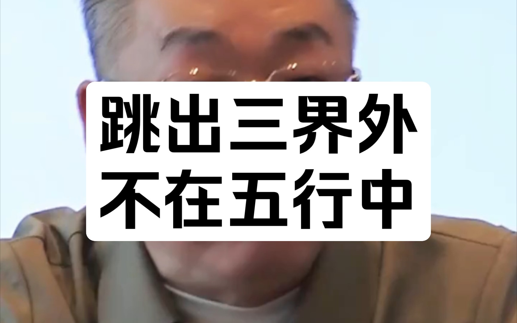 跳出三界外,不在五行中。這句話腫么理解,何謂三界、五行