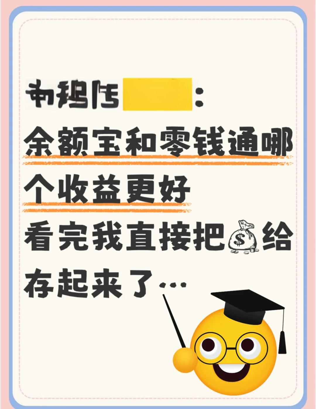 微信的零錢通和支付寶的余額寶,哪個利息比較高?
