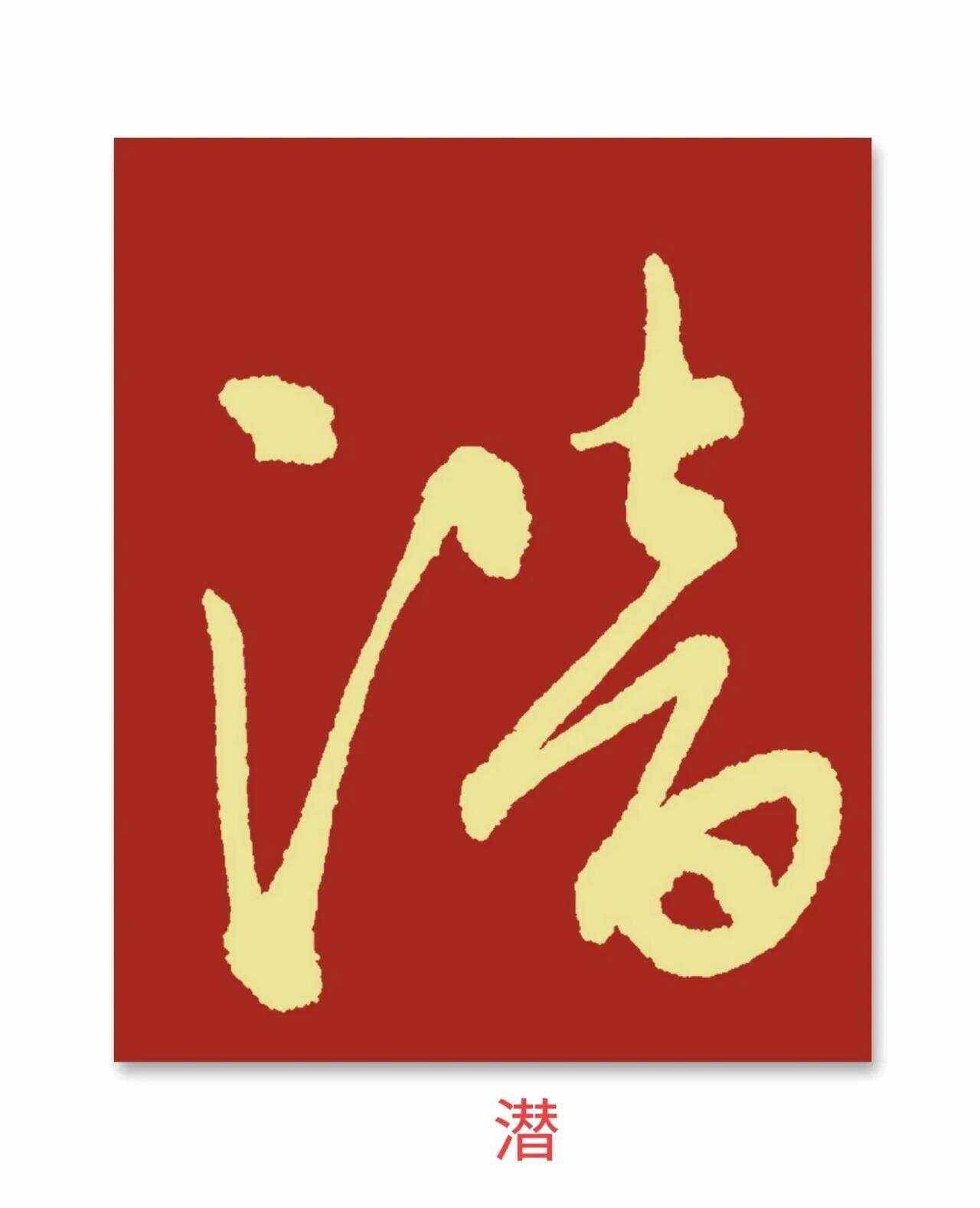 言字旁右邊一個水滴的滴去掉三點水是什么字