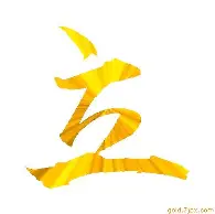 熊維運