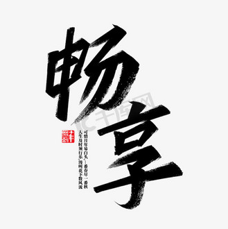 【最好用的毛筆書法字體】毛筆書法字體官方免費下載