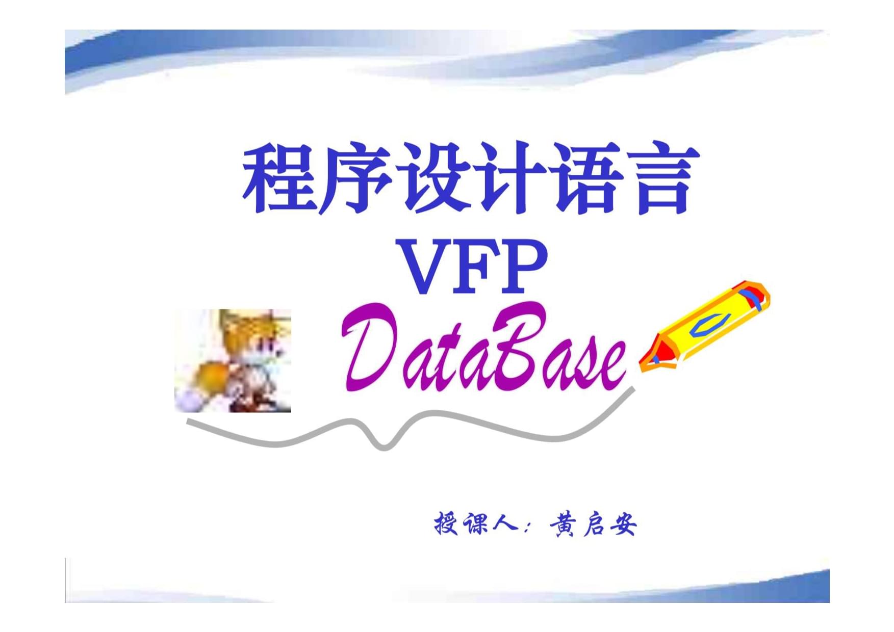 VFP6.0軟件:操作技巧全解析,應用程序開發好幫手