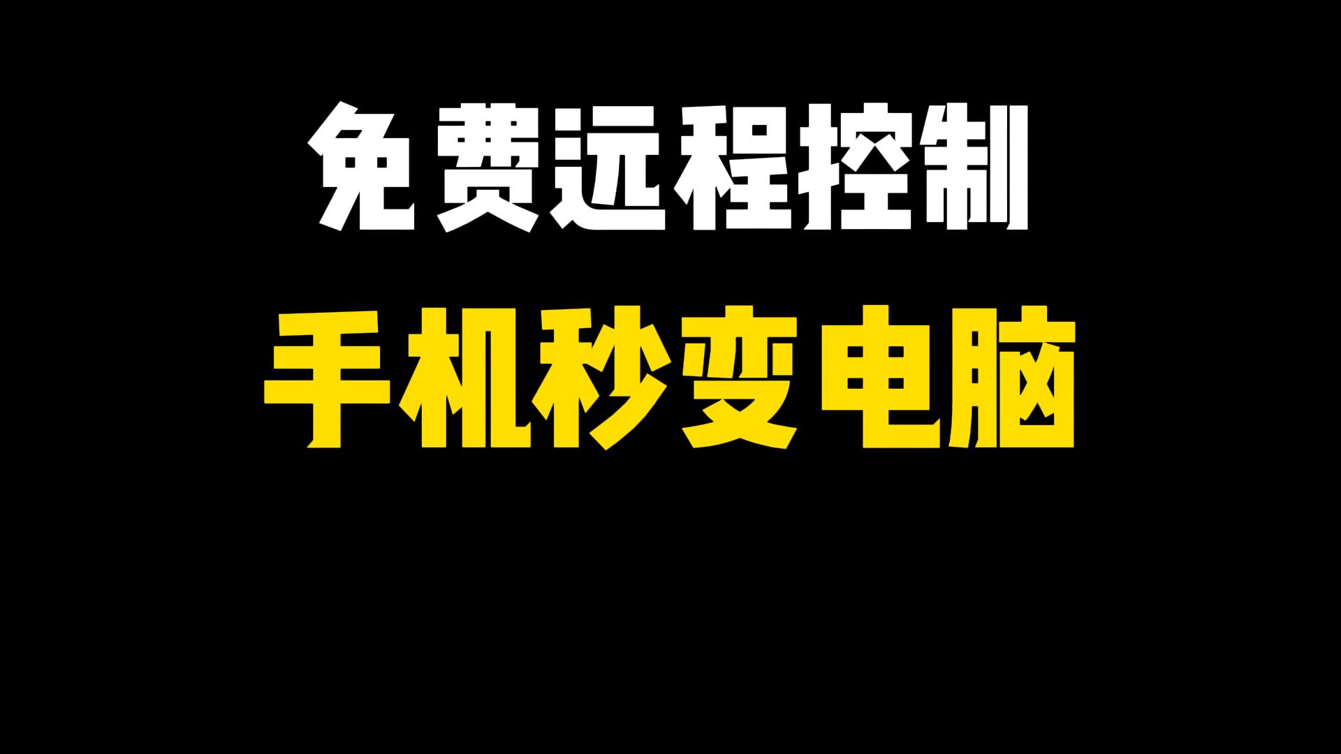 遠程控制軟件有哪些實用的遠程控制軟件排行榜-軟件技巧