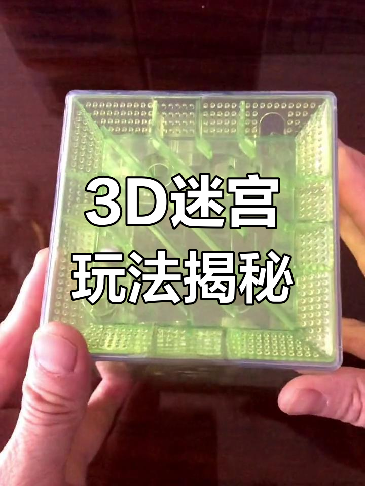 【3D迷宮下載】3D迷宮TV版_安卓電視版官方免費下載