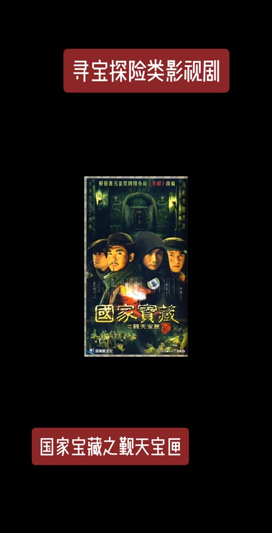 《國家寶藏之覲天寶匣》分集劇情介紹第16-20集
