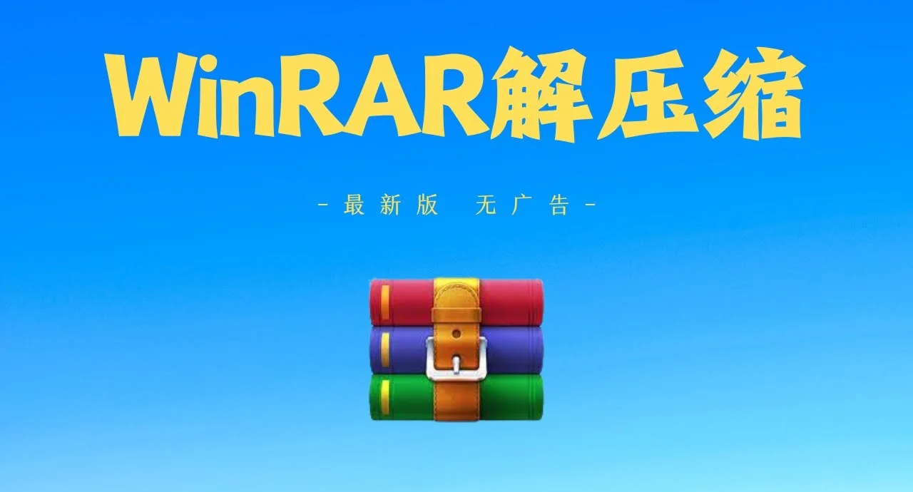 【WinRAR】WinRAR64位下載最新版7.1