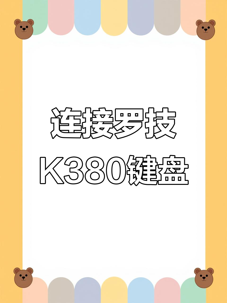 羅技K來自380藍牙鍵盤怎么聯接Windows電腦?