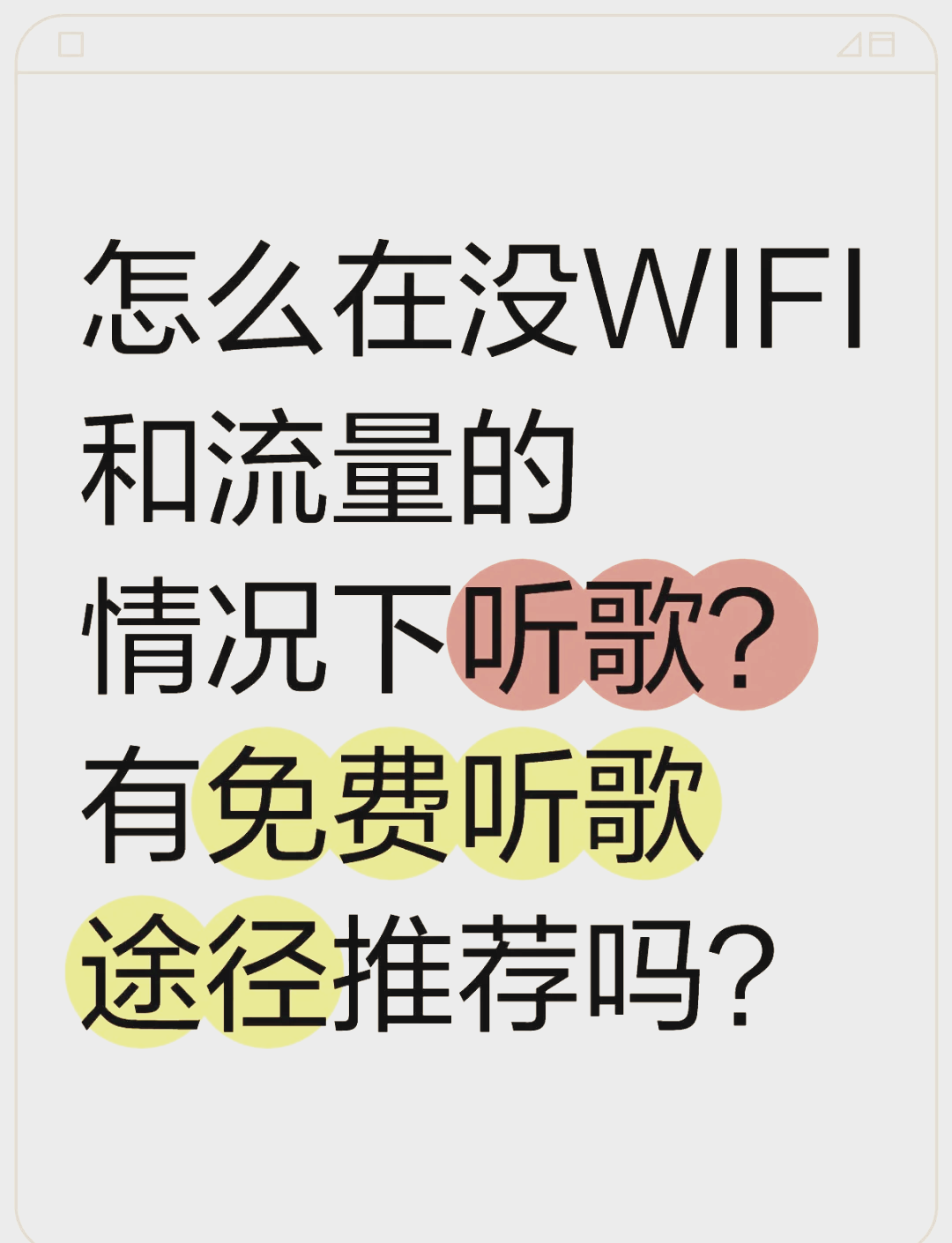 網易云音樂沒網是為什么,流量和WiFi都沒用