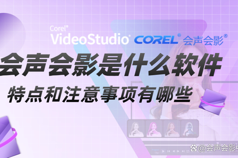 2024年無需付費的高質量會聲會影軟件推薦-軟件技巧