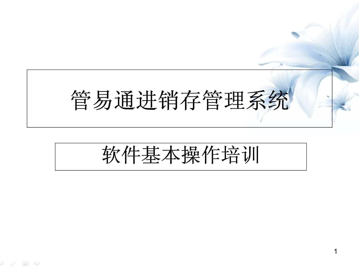 【管易通進(jìn)銷存管理系統(tǒng)】管易通進(jìn)銷存管理系統(tǒng)