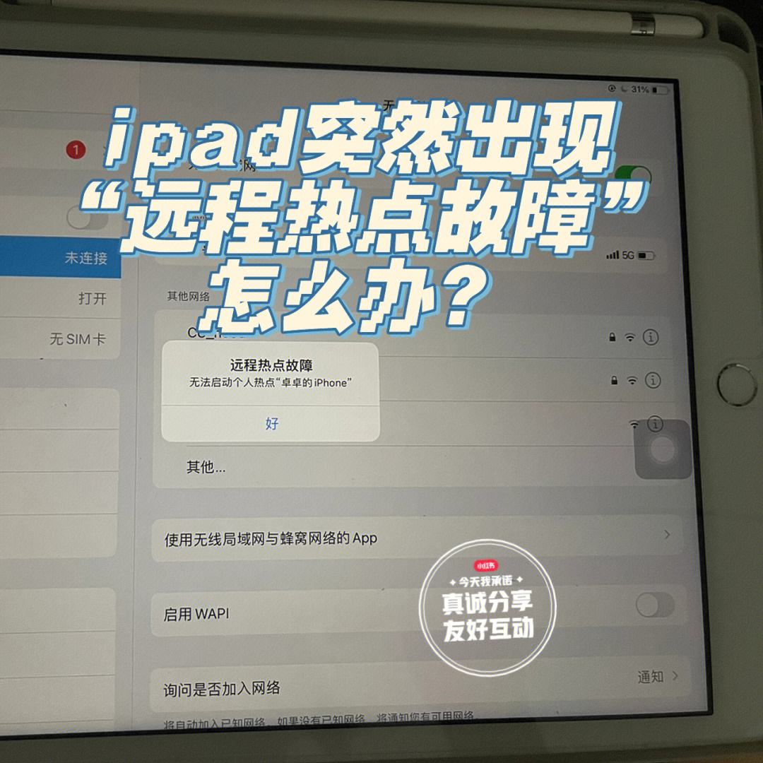 “遠程熱點故障,無法啟動個人熱點”怎么處理?