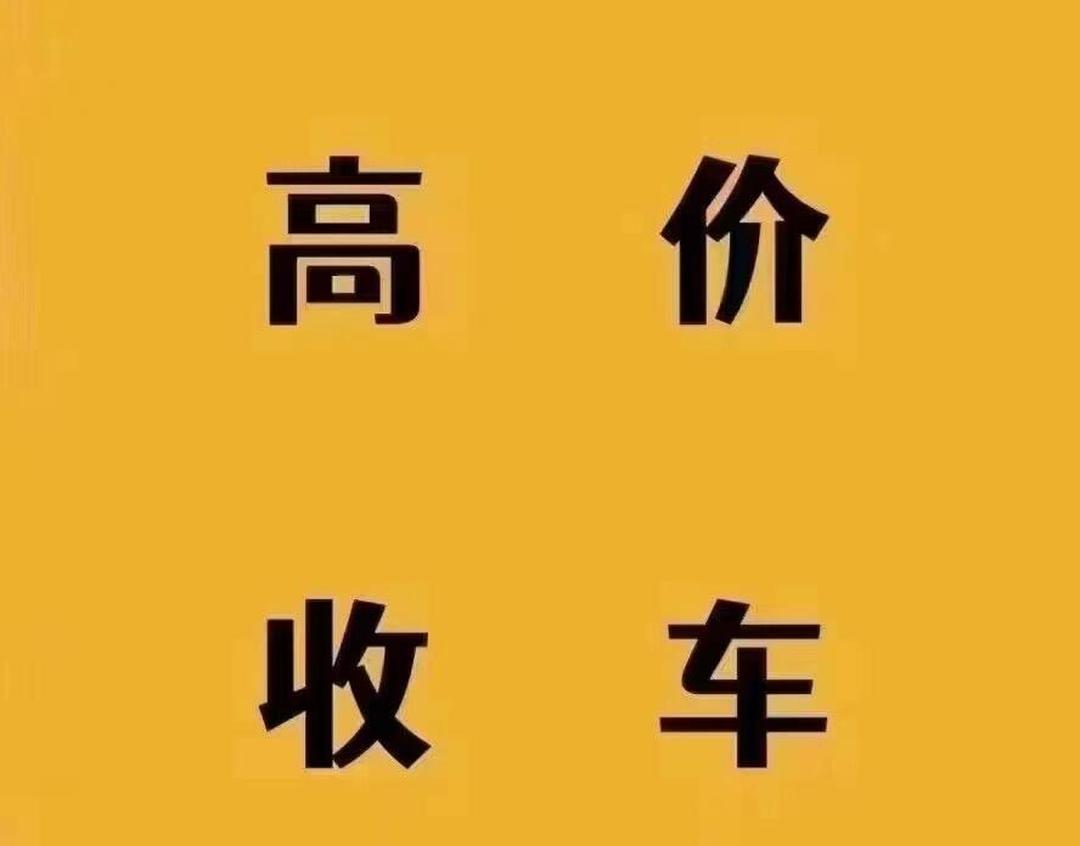 北京二手車回收-上門收購二手車-舊車回收評估報價