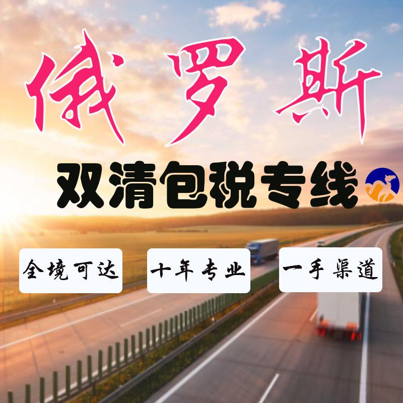 俄羅斯DDP專線中國到俄羅斯專線物流雙清包稅到門視頻