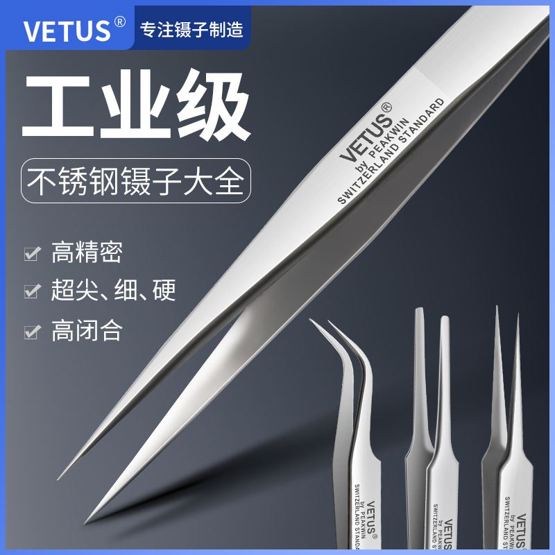 VETUS鑷子高精密鑷子超精細(xì)鑷子瑞士鑷子AA-SA