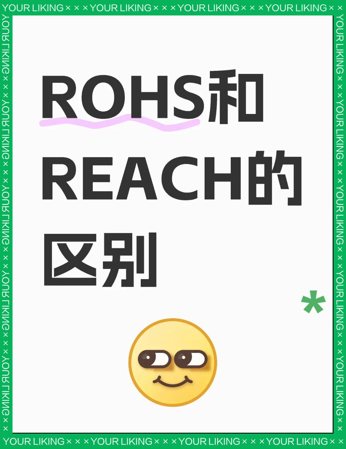 RoHS認證、REACH認證、加州65認證三者的區別