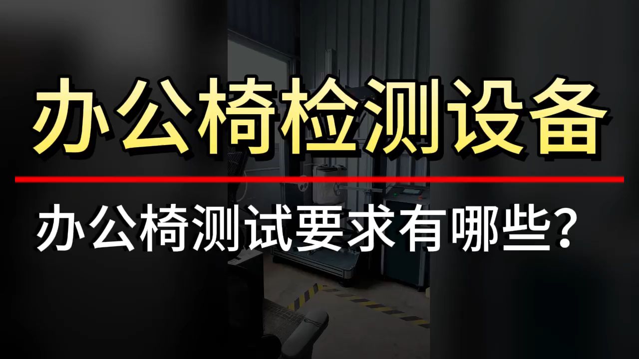 家具測試辦理常見標準與測試要求第三方檢測機構