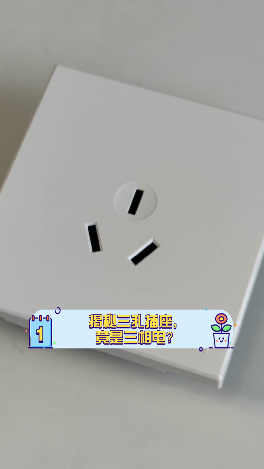 單相三孔插座與三相插座區別有哪些