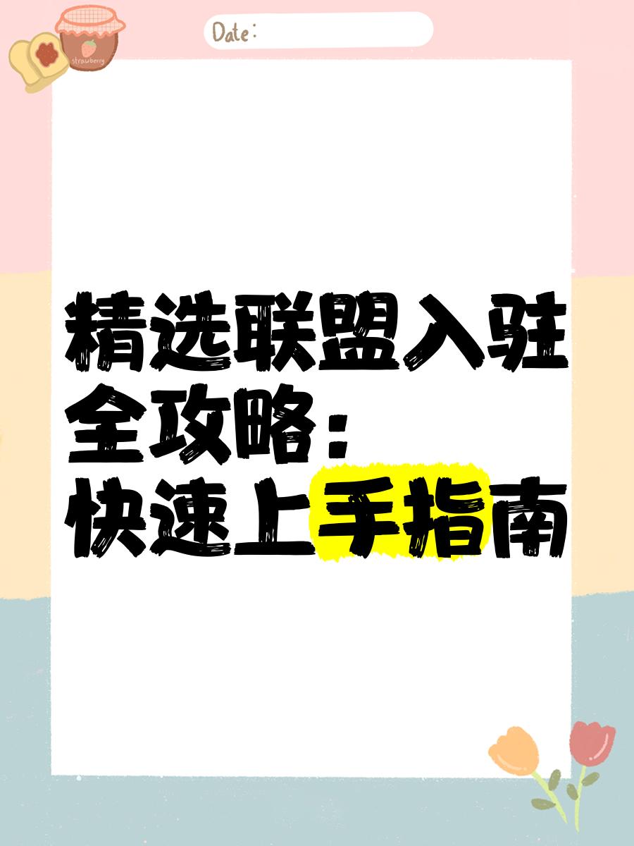 抖音小店開通后如何加入精選選盟呢?抖音精選聯盟是什么?