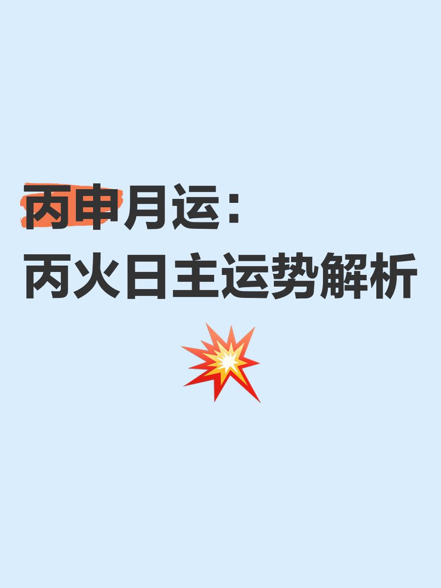 丙火丙申日柱男命三命通會精論解析詳解三命通會論命詳細解釋