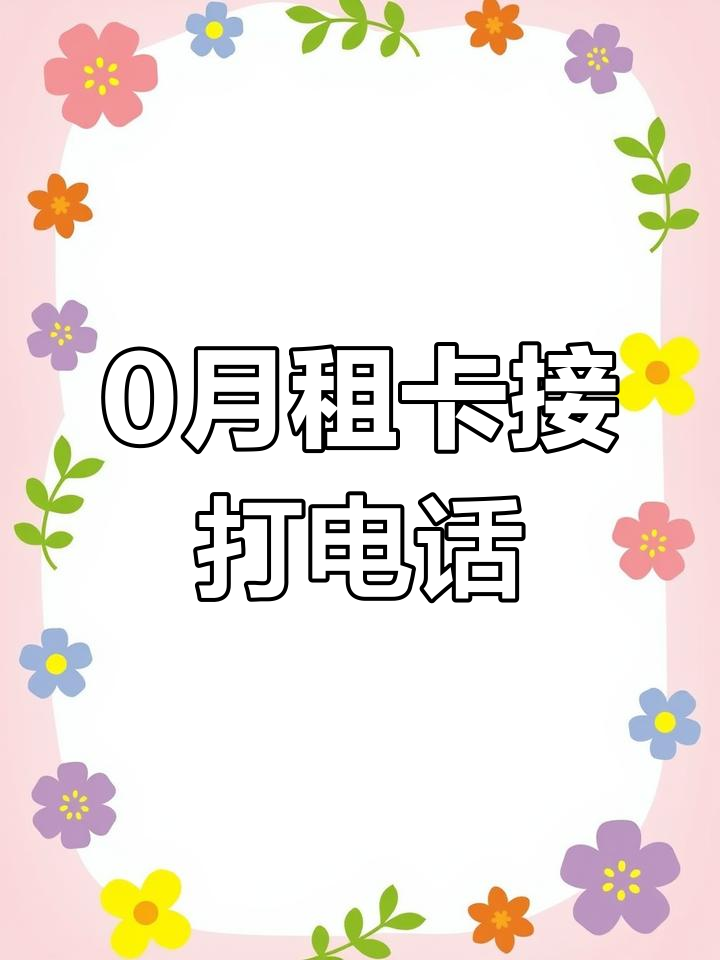 北京手機卡中國移動0月租手機卡白名單安心使用