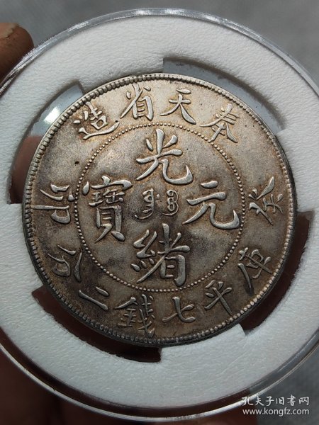 山西省造光緒元寶庫平七錢二分圖片及特征值多少錢視頻
