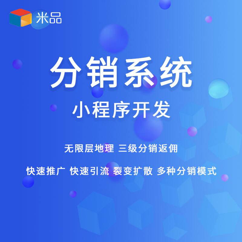 多商戶門店分銷商城小程序開(kāi)發(fā)(app,快速上線,系統(tǒng))