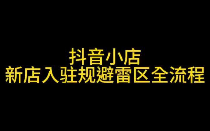 抖音小店店鋪直播運營怎么做?這些直播帶貨雷區你避開了嗎?