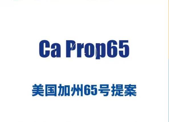 什么是加州65測(cè)試-加州65測(cè)試流程是怎樣的?