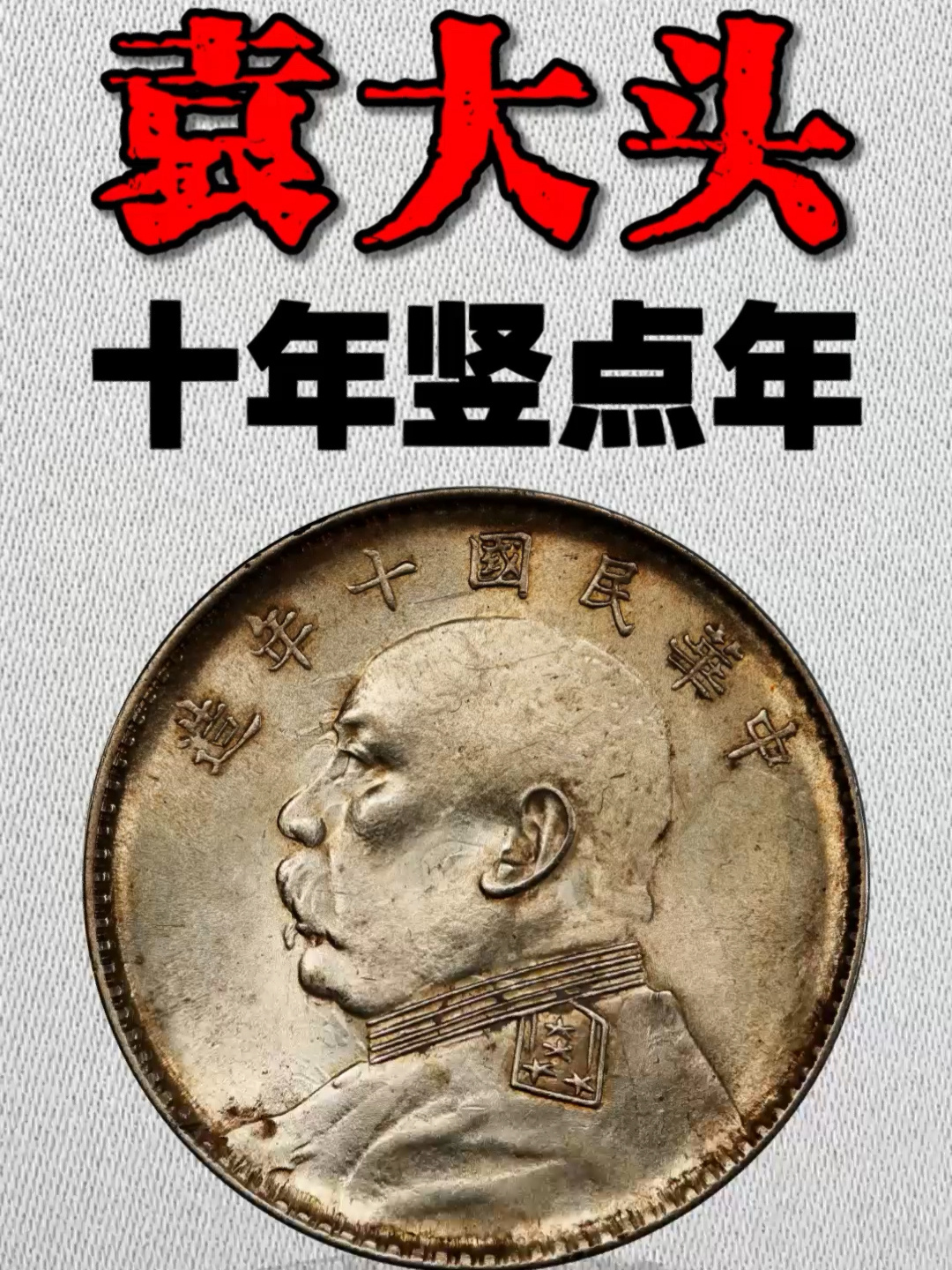 袁大頭銀元十年造Zui新價格及真品圖值多少錢常年回收視頻