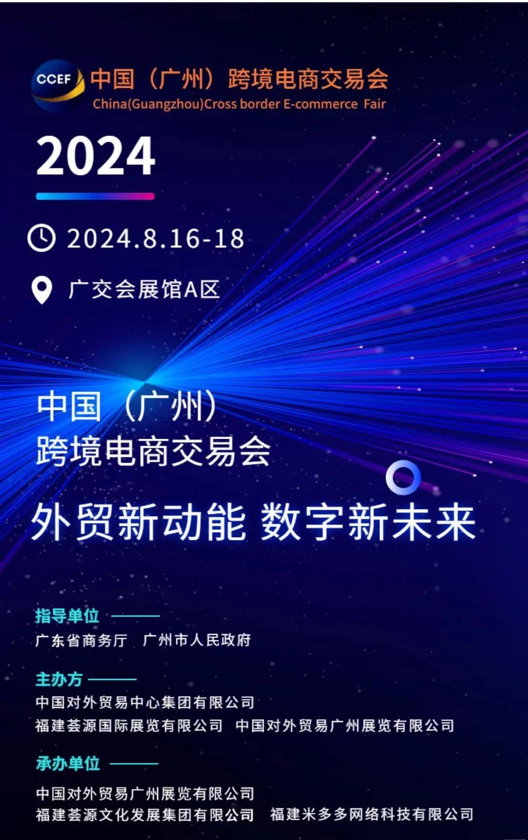 2025廣州跨境電商展8月15-17日四館聯展