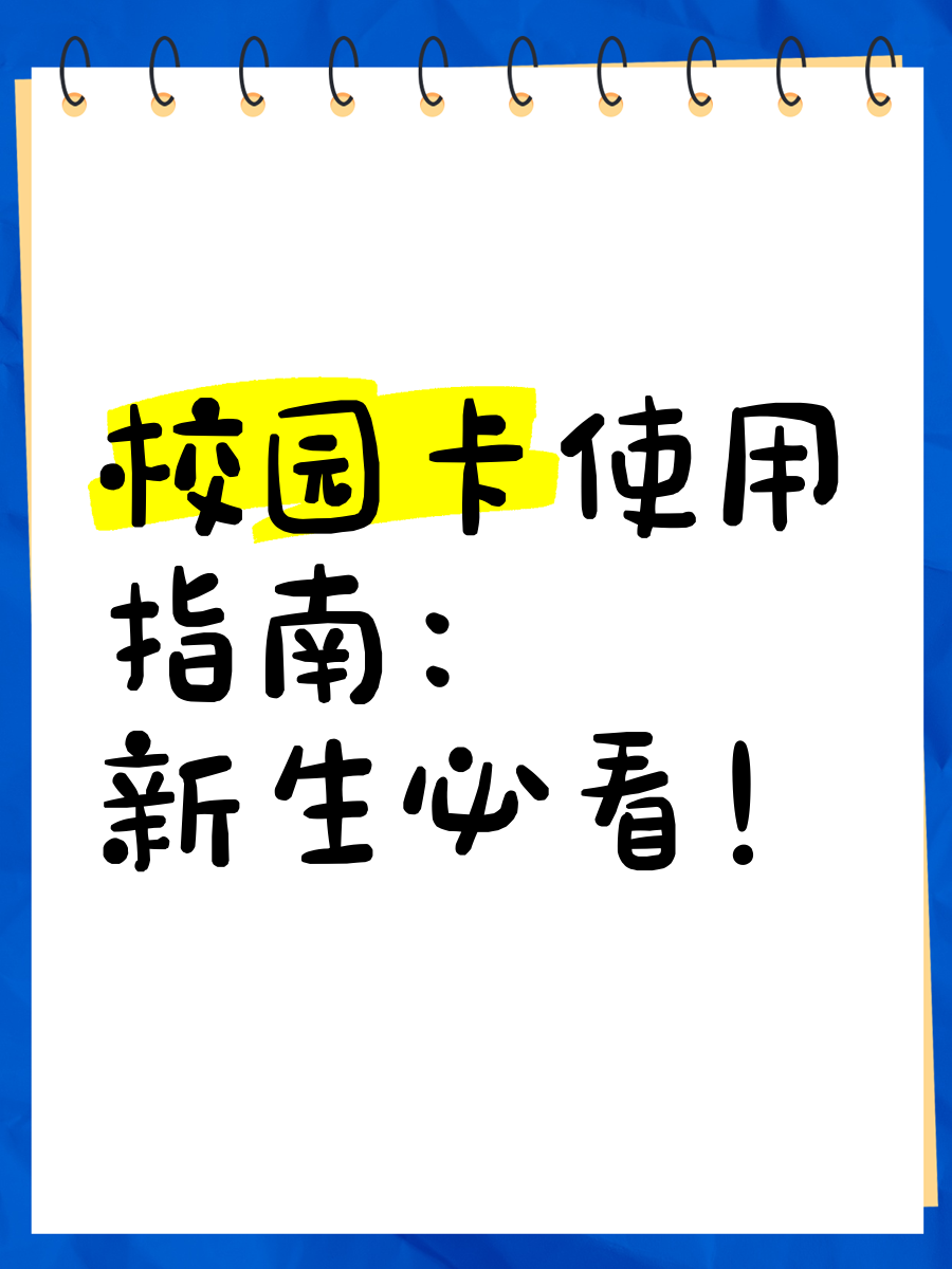 校園卡辦理—移動、聯通、電信校園卡辦理步驟詳解