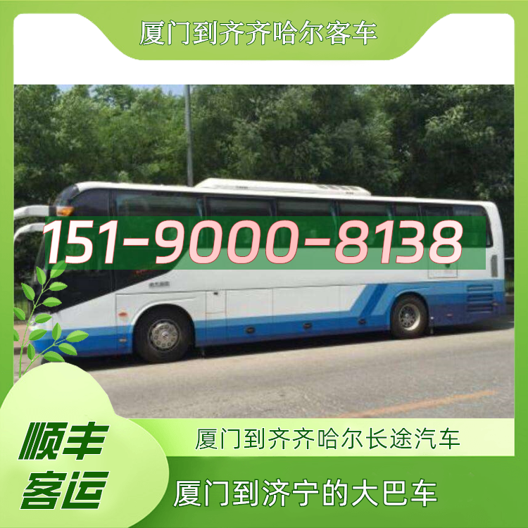 文登到齊齊哈爾長(zhǎng)途客運(yùn)汽車直達(dá)快車電話/免費(fèi)咨詢有優(yōu)惠