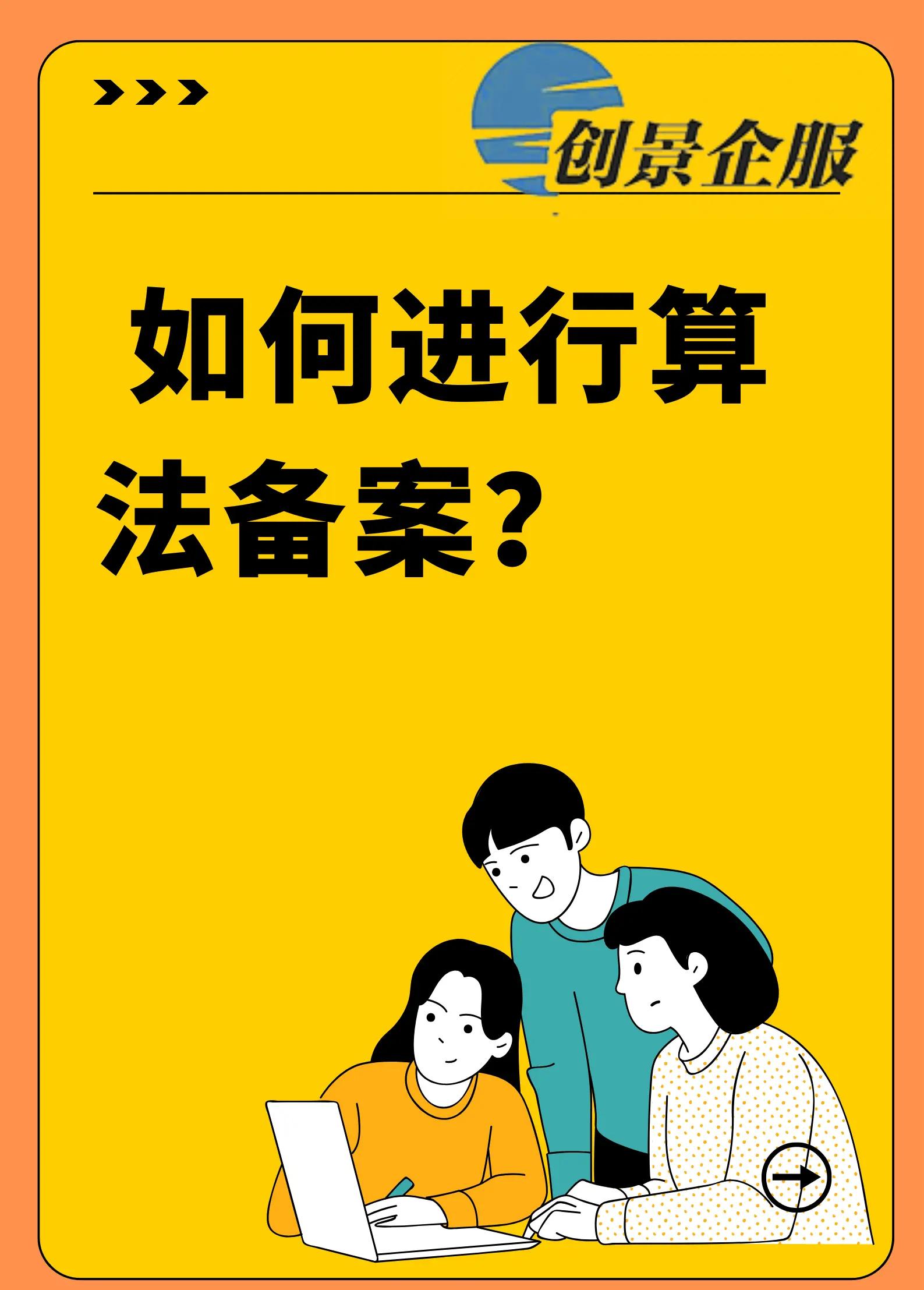 互聯(lián)網(wǎng)信息服務(wù)算法備案代辦算法備案全面的閉坑指南!