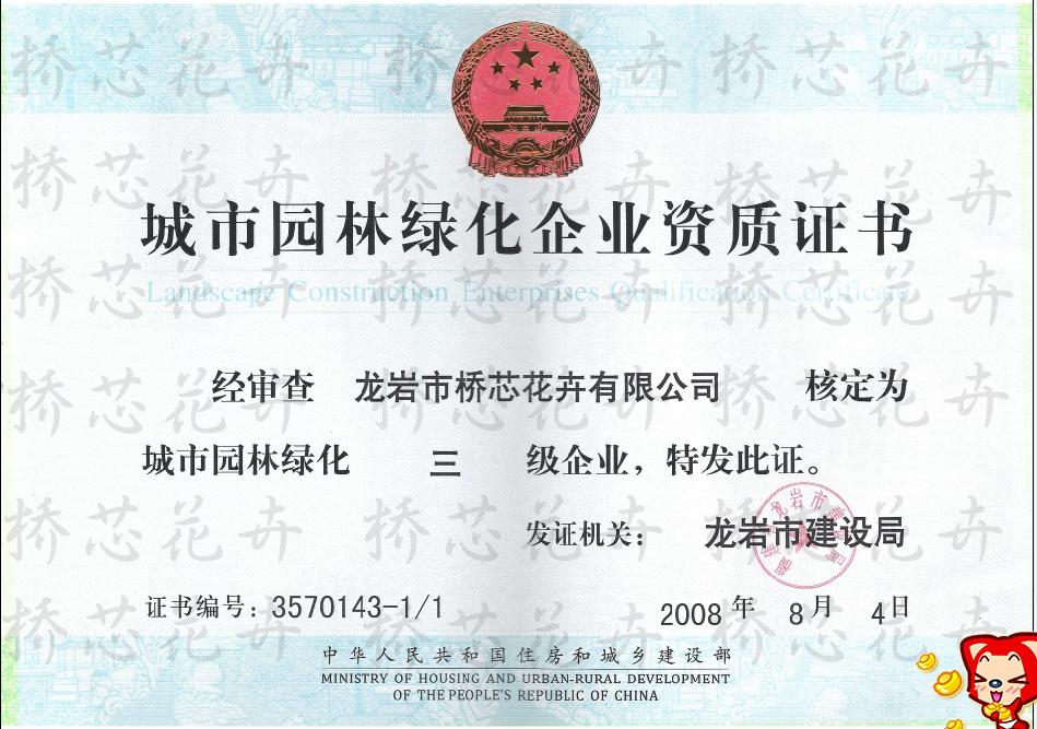 園林綠化養護服務企業資質證書是怎樣的?怎么辦理?
