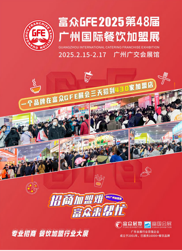 GFE2025中國(廣州)國際餐飲連鎖加盟展覽會