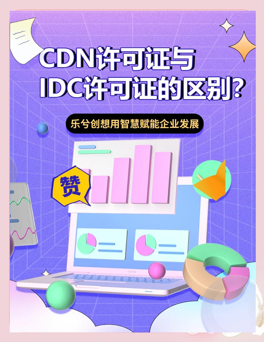 CDN運營商有哪些?CDN經營許可證如何辦理